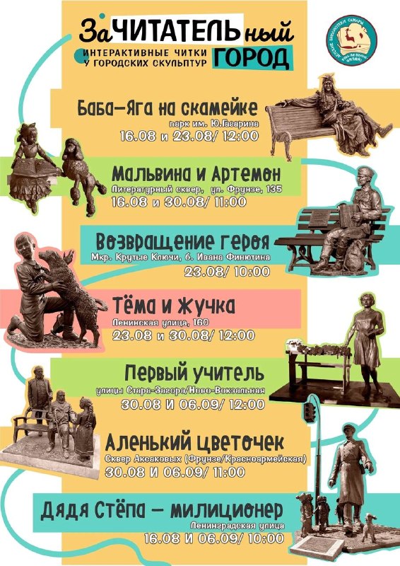 Интерактивные читки у городских памятников «ЗаЧИТАТЕЛЬный город»