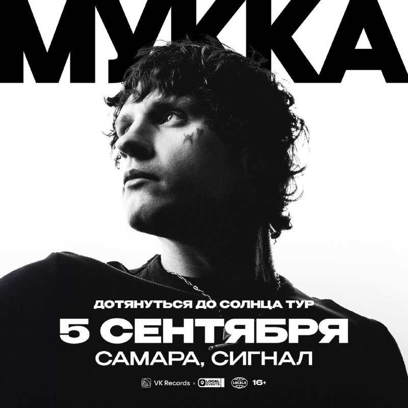 Большой сольный концерт МУККА в Самаре