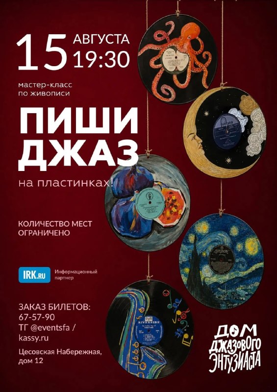 Мастер-класс по рисованию на пластинках в «Доме джазового Энтузиаста»