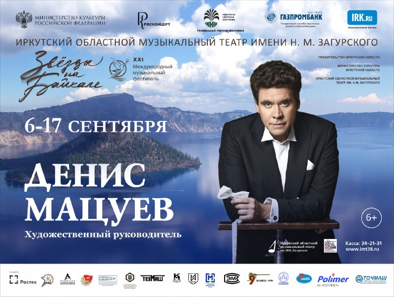 Фестиваль классической музыки «Звёзды на Байкале»