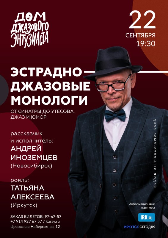 Эстрадно-джазовые монологи. От Синатры до Утесова
