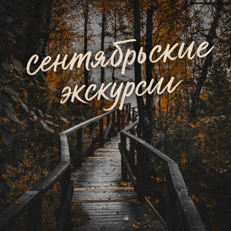 График экскурсий Иркутского областного краеведческого музея на сентябрь 2026