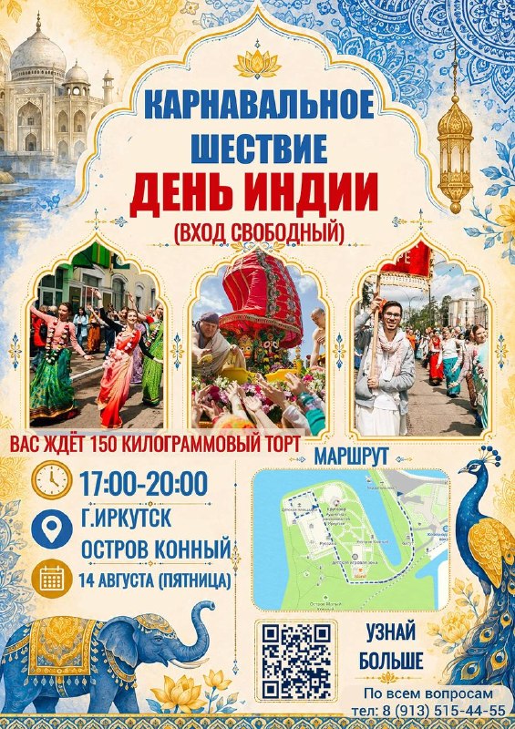 День Индии на острове Конный