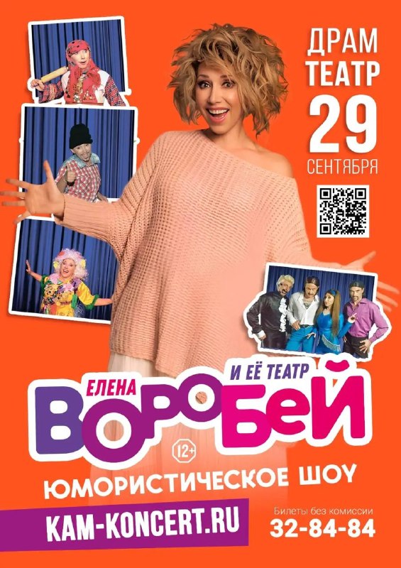 Елена Воробей в Петропавловске-Камчатском — шоу пародий и юмора