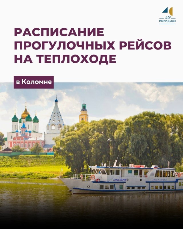 Речные прогулки на теплоходе по Москве-реке в Коломне