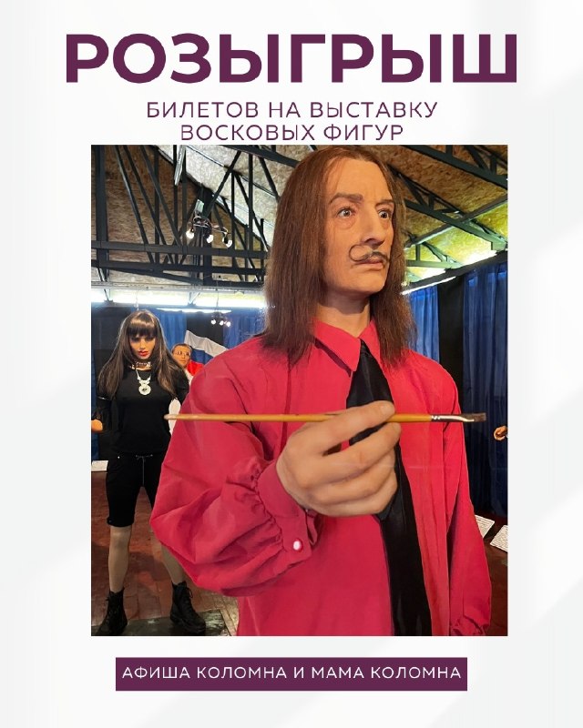 Розыгрыш билетов на выставку восковых фигур «История в лицах»