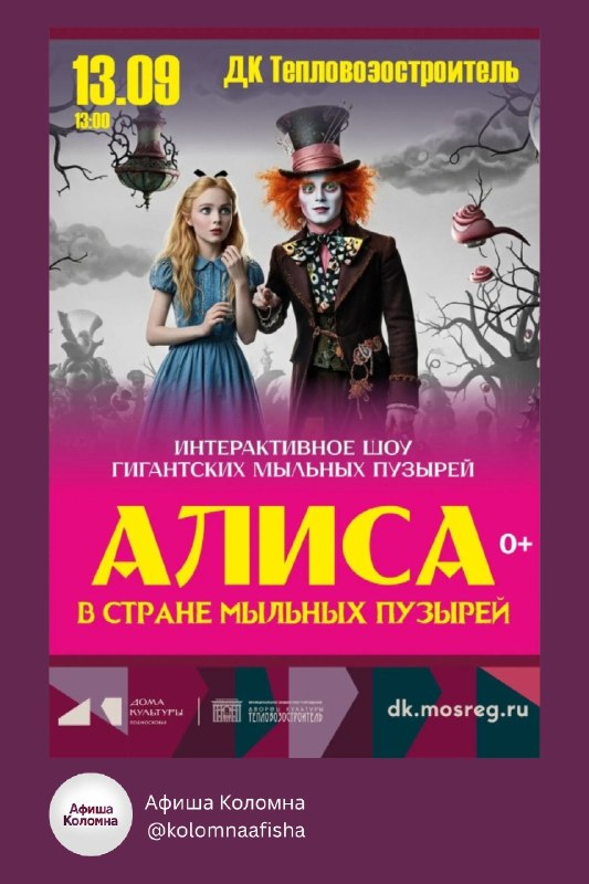 Интерактивное шоу «Алиса в стране мыльных пузырей»