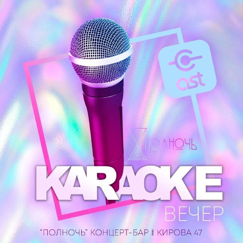 Караоке-вечер в концерт-баре «Полночь»