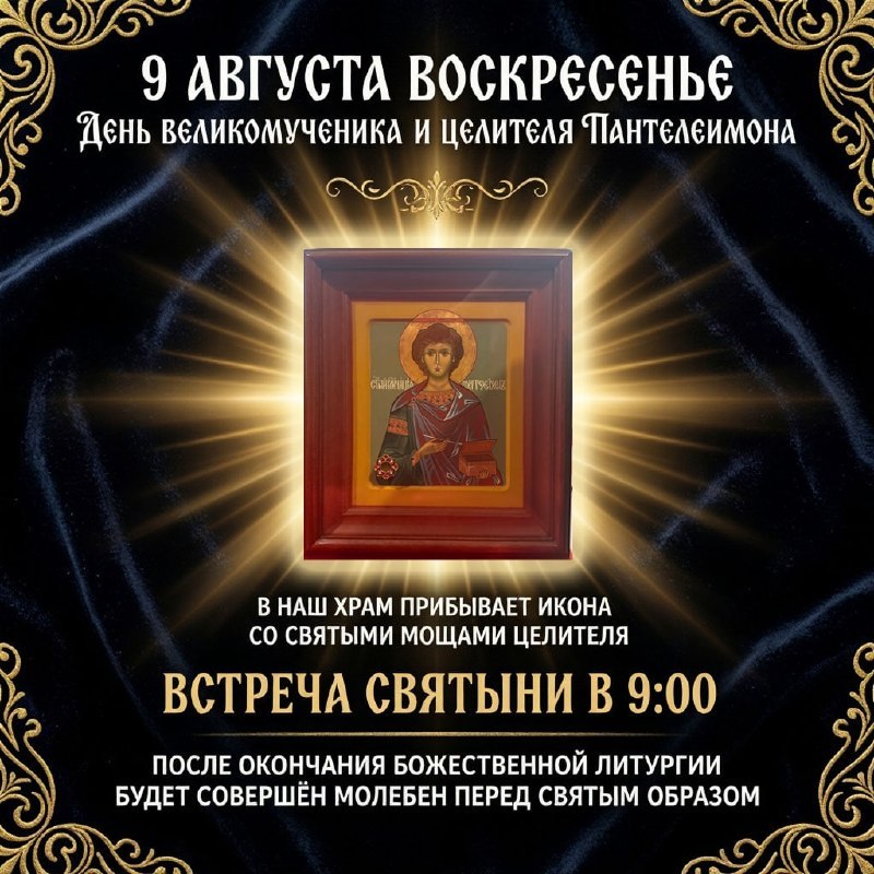 Прибытие иконы с частицей мощей святого Пантелеимона