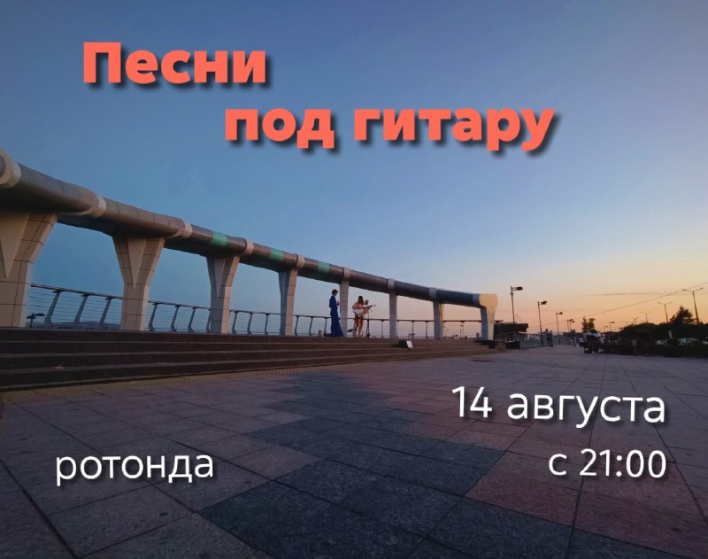 Акустический вечер гитарной музыки на набережной