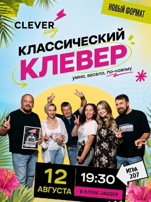 Классическая интеллектуальная игра «Клевер» #207