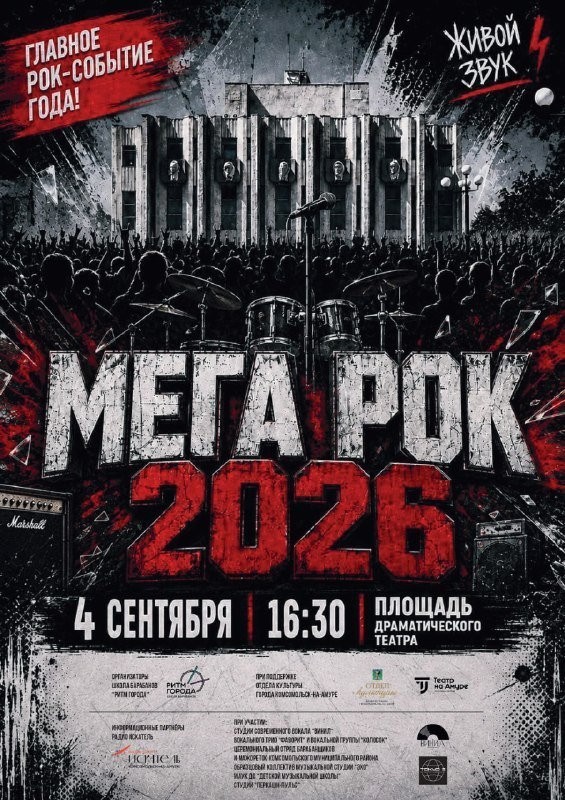 Городской концерт живой музыки «Мега-рок»