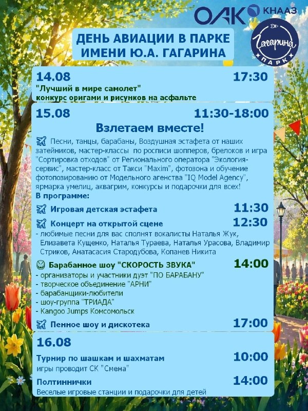 Праздничная программа «День Авиации» в парке им. Ю. А. Гагарина