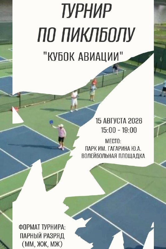 Турнир по пиклболу «Кубок Авиации»