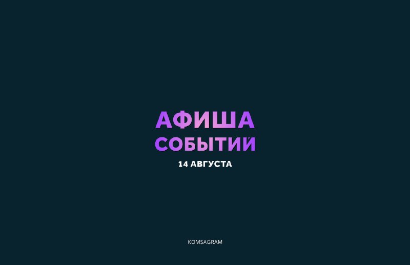 Афиша пятницы 14 августа: концерты, спорт, кино, мастер-классы