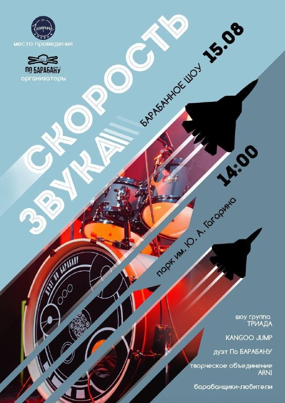Барабанное шоу «Скорость звука»