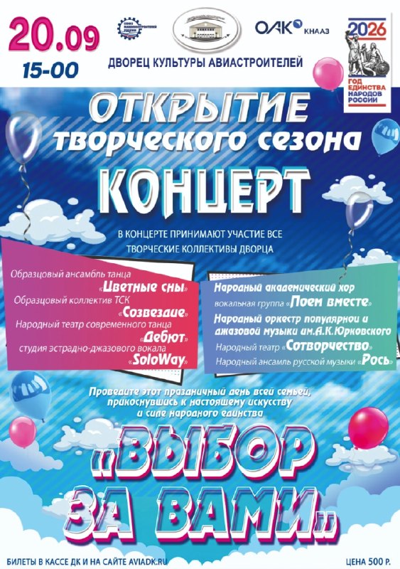 Концерт «Выбор за вами» — открытие творческого сезона