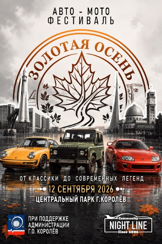 Автомотофестиваль «Золотая осень 2026»