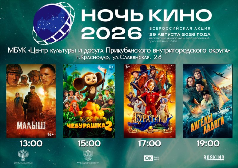 Всероссийская акция «Ночь кино» в Краснодаре