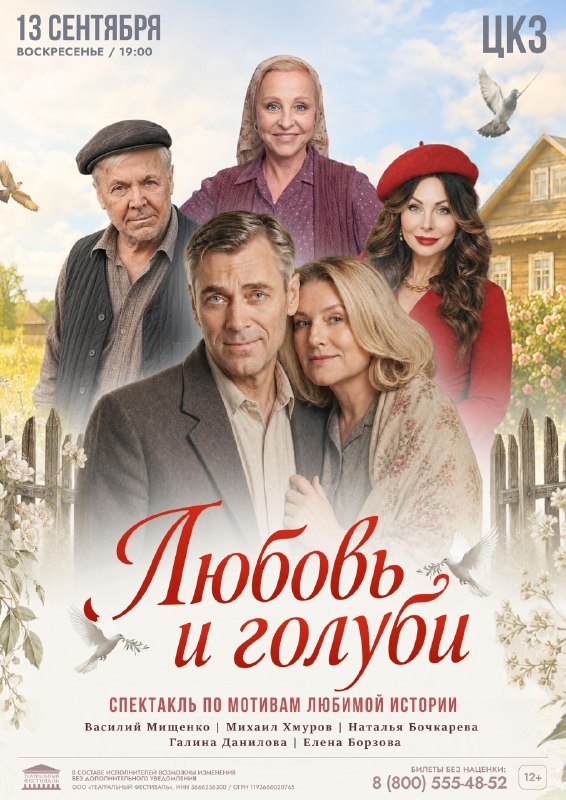 Спектакль «Любовь и голуби»