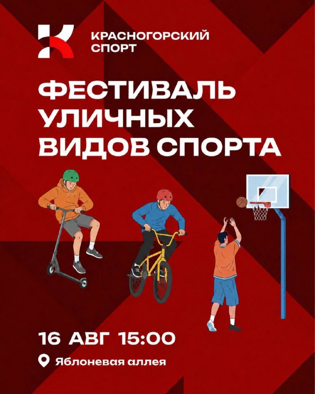 Фестиваль уличного спорта в Красногорске