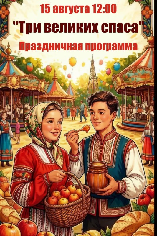 Праздничная программа «Три великих спаса»