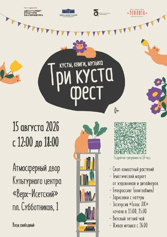 Три куста фест: кусты, книги, музыка