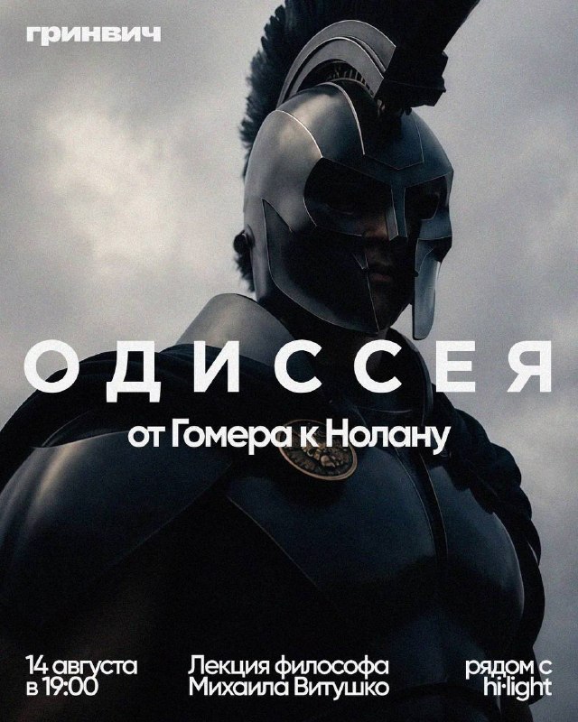 Лекция «Что Нолан сделал с «Одиссеей»?»