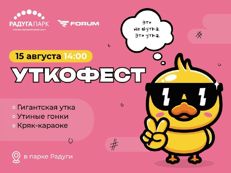 Утиный праздник в «Радуга Парке»