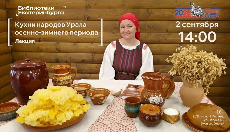 Лекция «Вкусный Урал: традиции осенне-зимней кухни»
