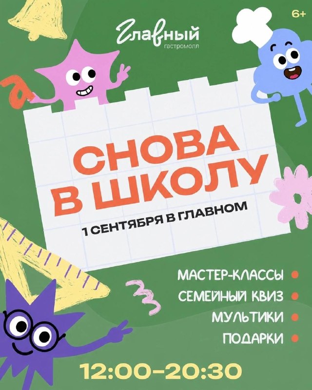 День знаний с играми и мастер-классами в «Главном»