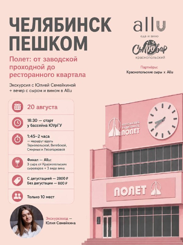 Культурно-гастрономический вечер «Челябинск пешком» × Allu