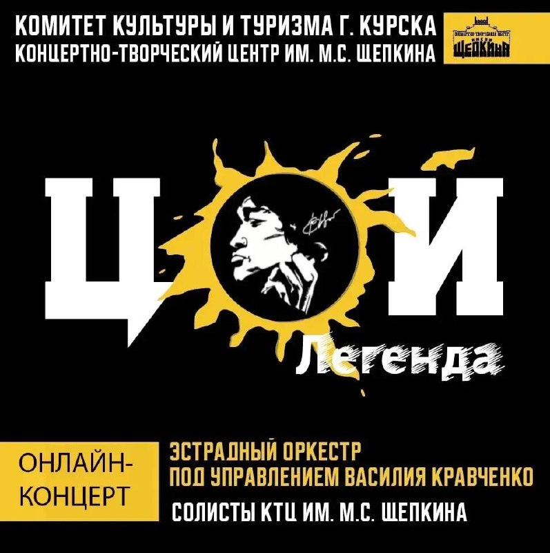 Онлайн-концерт «ЦОЙ. Легенда»