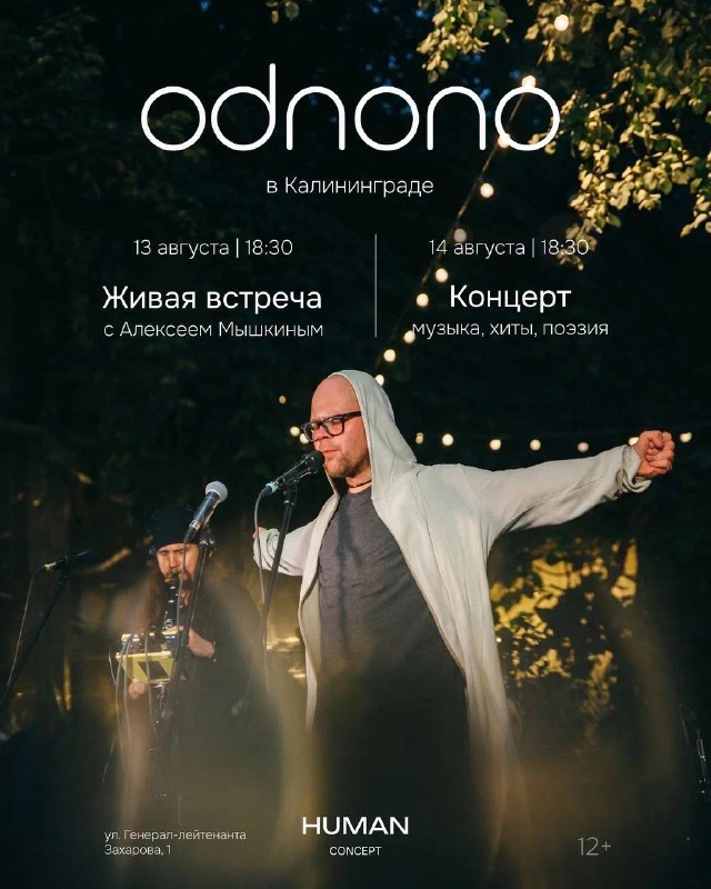 Два вечера с ODNONO: встреча и камерный концерт