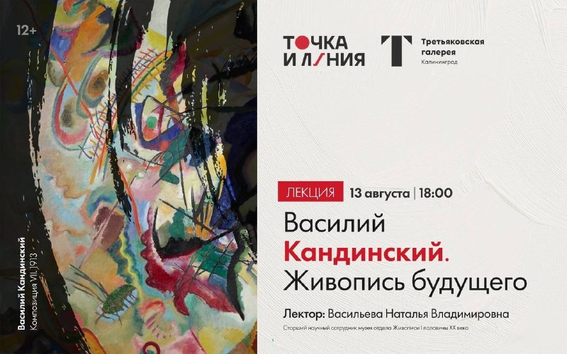 Лекция «Василий Кандинский. Живопись будущего»