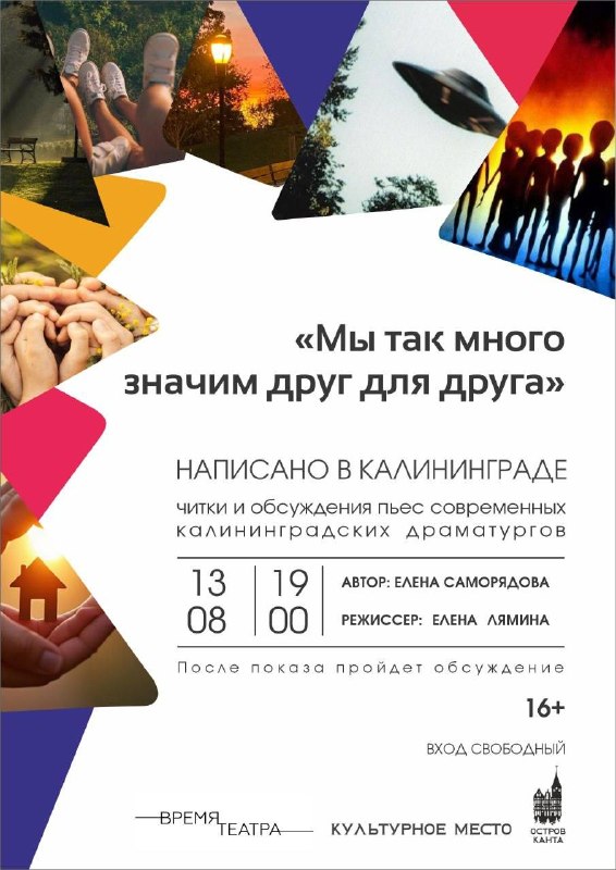 Читка пьесы «Мы так много значим друг для друга» — проект «Написано в Калининграде»
