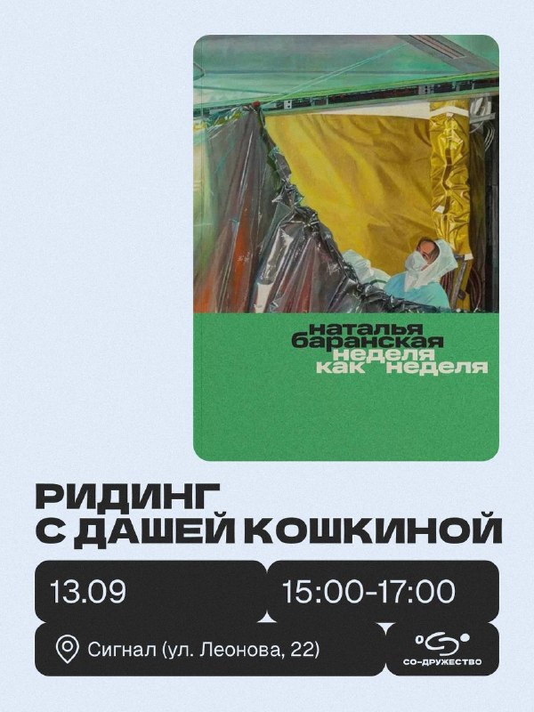Ридинг «Неделя как неделя» Натальи Баранской