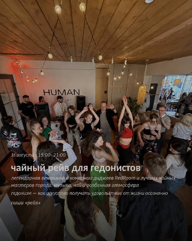 Чайный рейв для гедонистов в Human Concept
