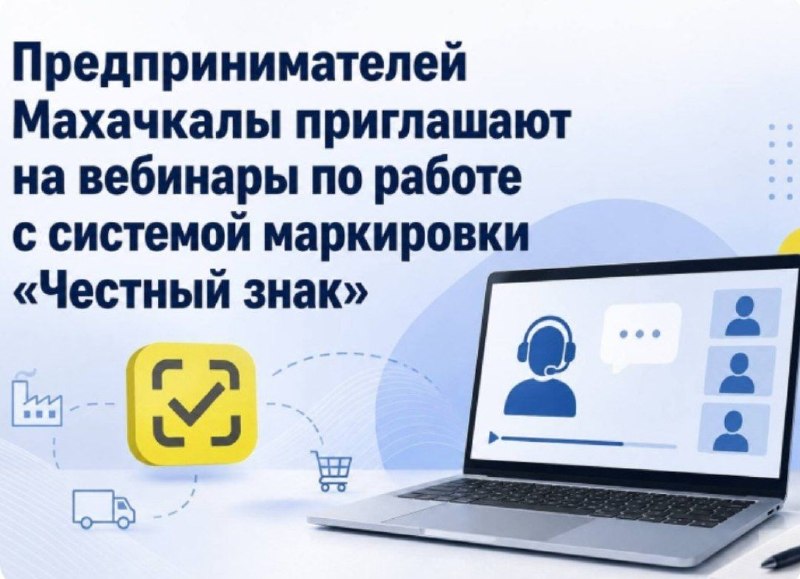 Цикл вебинаров по маркировке товаров для предпринимателей