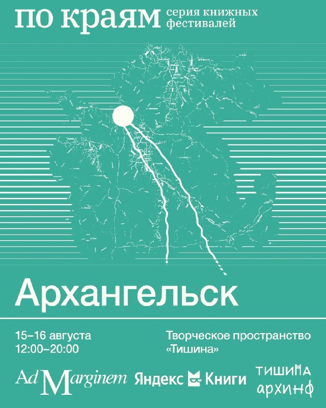 Фестиваль Ad Marginem в творческом пространстве «Тишина»