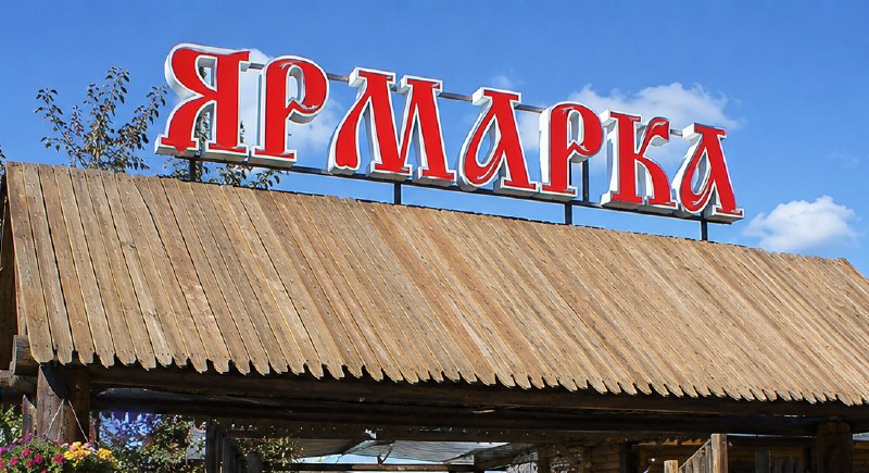 Сезонная универсальная ярмарка в Миассе