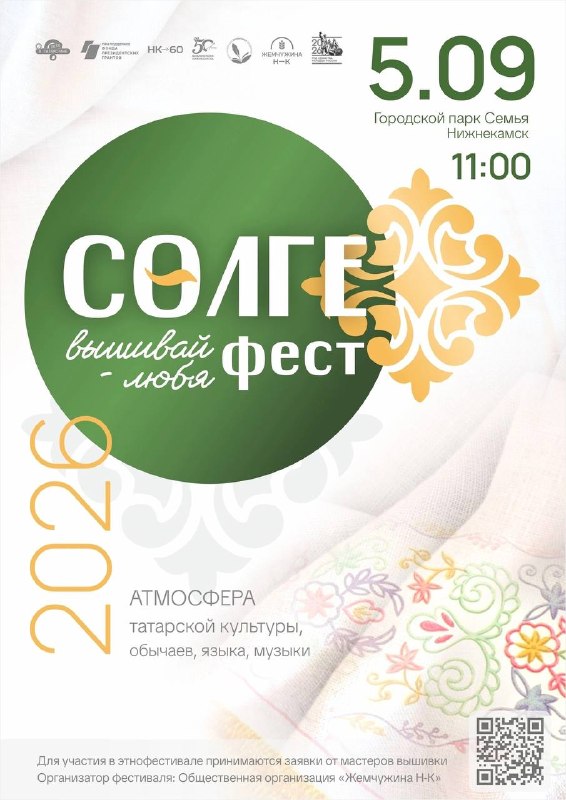 «Сөлге Фест» — этнофестиваль «Вышивай-любя» в Нижнекамске