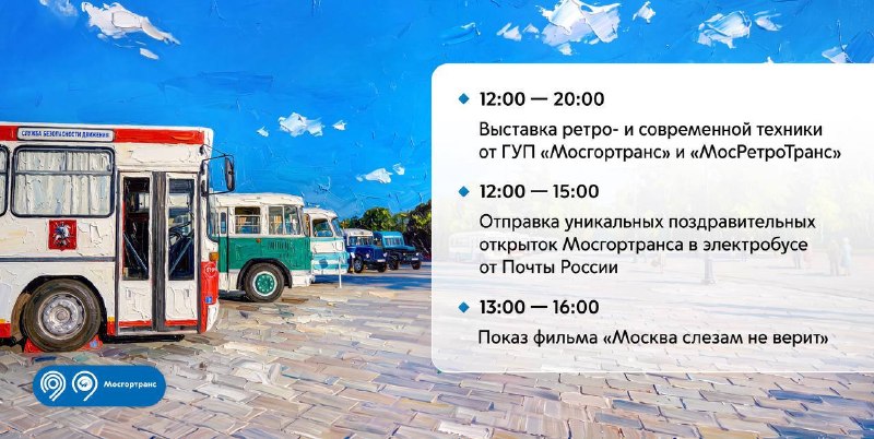 102-летие Московского автобусного движения на Северном речном вокзале