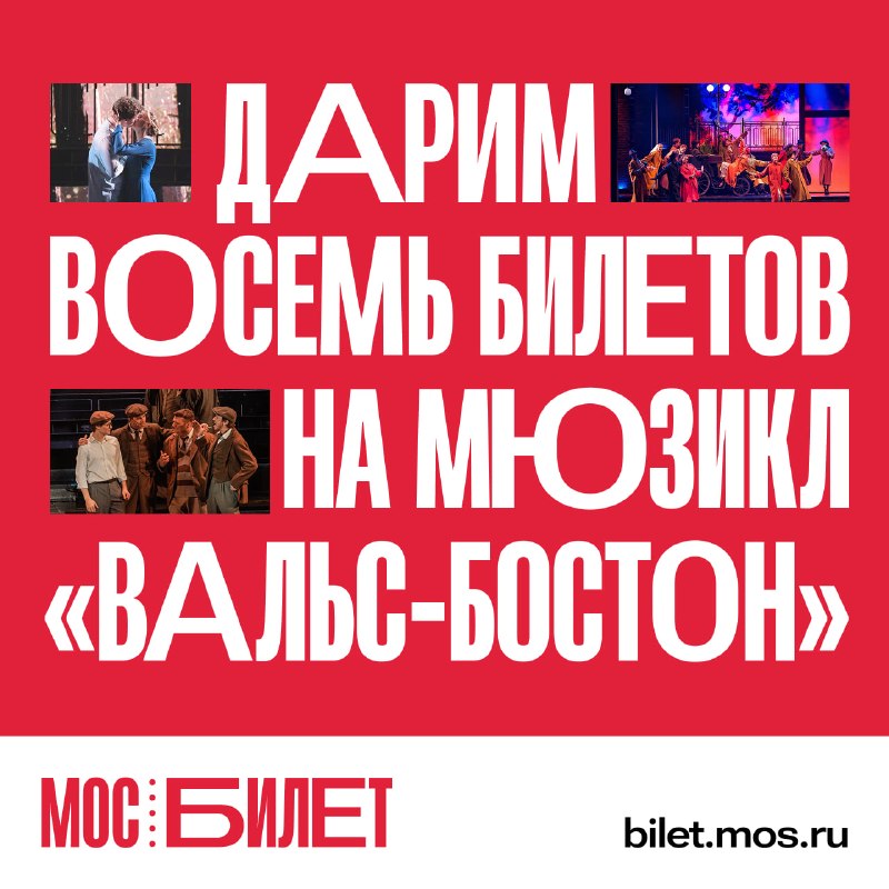 Мюзикл «Вальс-бостон» в Театре эстрады