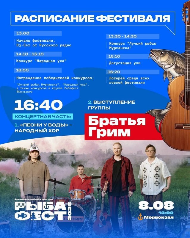 Фестиваль «Рыбафест» — выступление группы «Братья Гримм»
