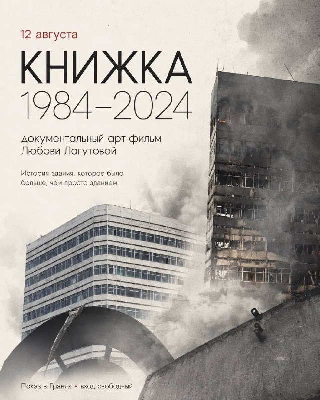 Кинопоказ «Книжка. 1984–2024»
