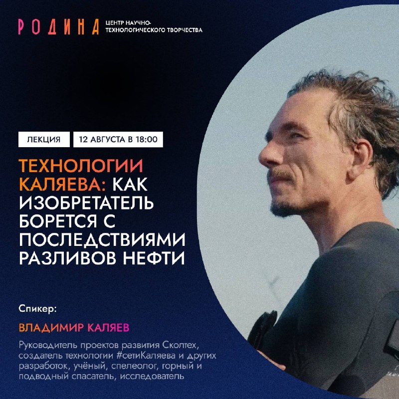 Открытая лекция Владимира Каляева «Как изобретатель борется с последствиями разлива нефти»