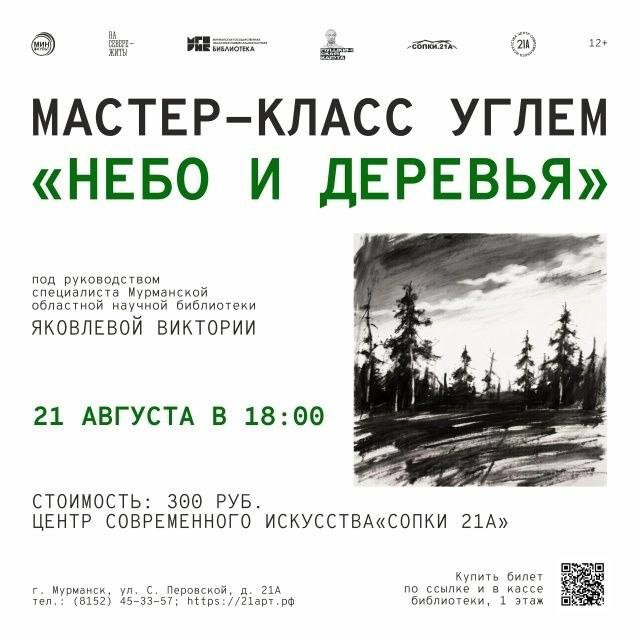 Мастер-класс по рисованию углём «Небо и деревья»