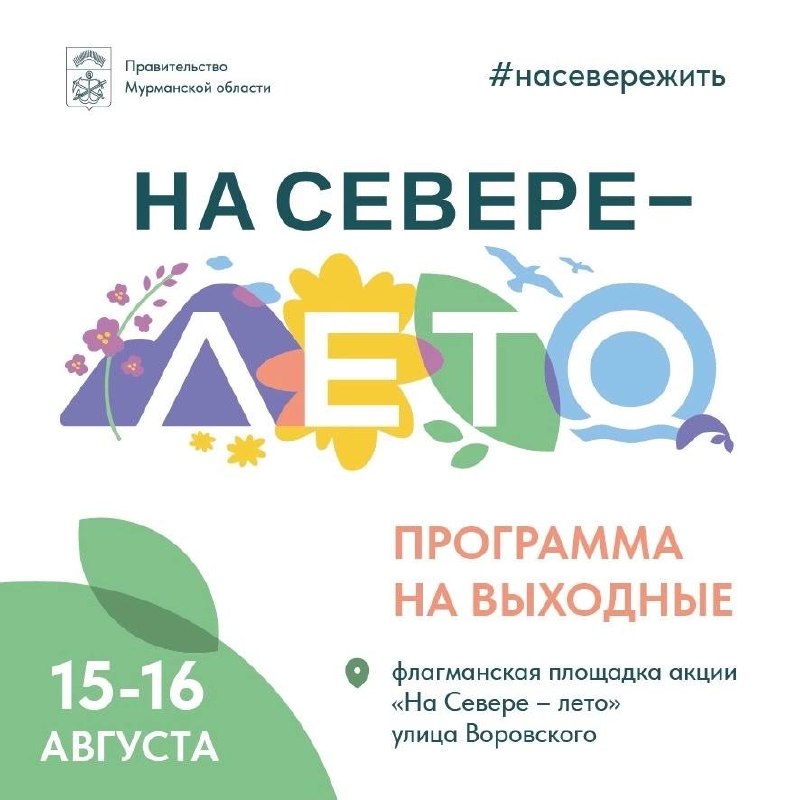 Выходные на флагманской площадке акции «На Севере – лето»
