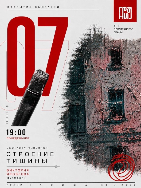 Открытие выставки «Строение тишины» Виктории Яковлевой